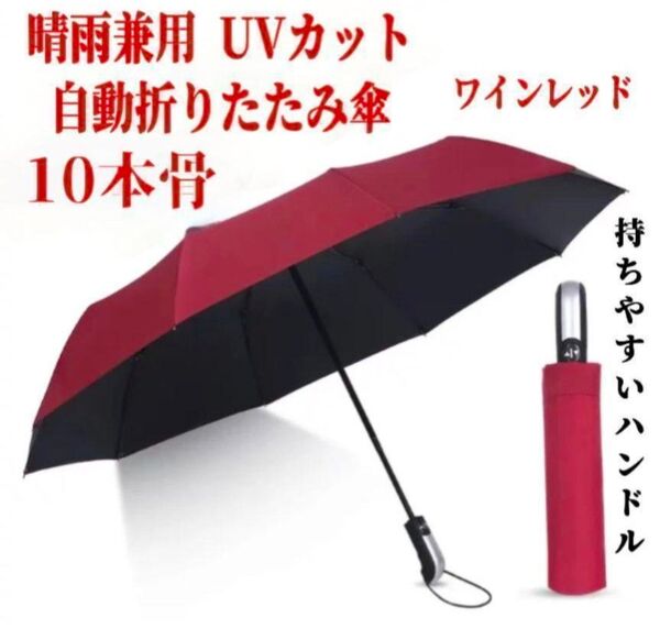 折りたたみ傘 自動開閉 レディース 晴雨兼用 ワインレッド