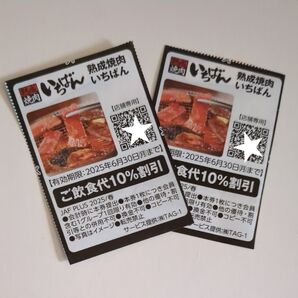 熟成焼肉いちばん 割引券 10% 2枚セット