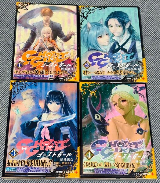 「GHOST GIRL ゴーストガール」紗池晃久 4巻セット
