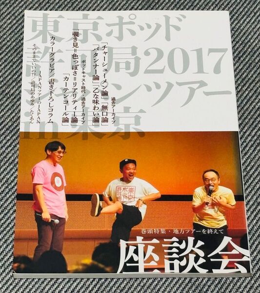 東京ポッド許可局 2017ジャパンツアー 東京公演 公式パンフレット