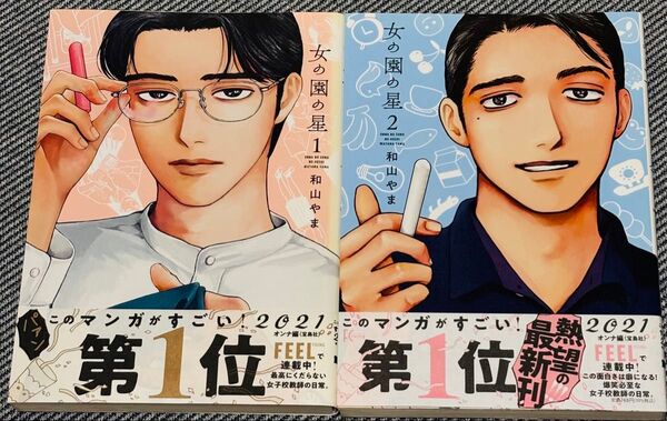和山やま「女の園の星」1.2巻セット