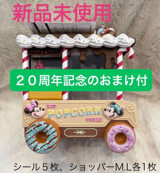 新品未使用 ディズニーランド パルパルーザ ポップコーンバケット 20周年記念 非売品シール 5枚 ショッパーM,L 各1枚