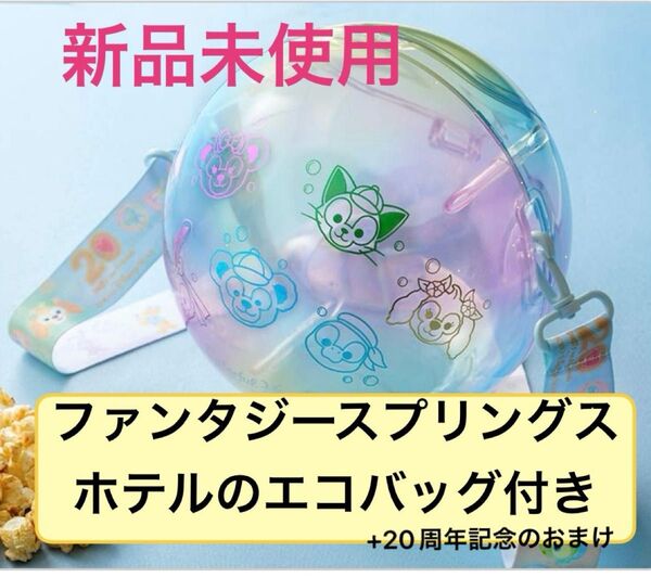 ダッフィーアンドフレンズ 20周年 カラフルハピネス ポップコーンバケット シャボン玉 非売品シール ショッパーM,L 各1枚