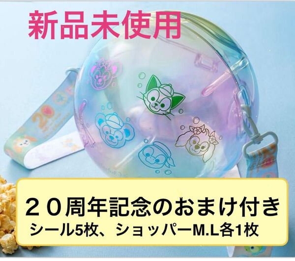 ダッフィーアンドフレンズ 20周年 カラフルハピネス ポップコーンバケット シャボン玉 非売品シール ショッパーM,L 各1枚