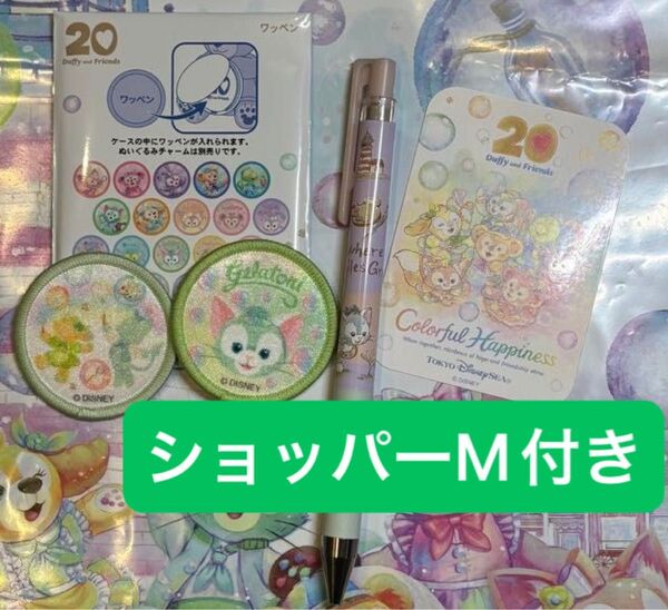 ディズニー ダッフィー20周年 カラフルハピネスワッペン ジェラトーニ ボールペン 非売品シール ショップ袋