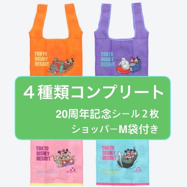 ディズニー カプセルトイ エコバッグ 4種類 コンプリートセット 20周年記念シール ショッパーM ベイマックス ダッフィー