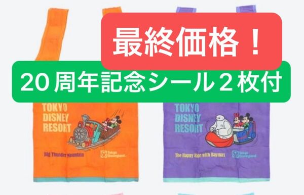 ディズニー カプセルトイ エコバッグ 2種類 20周年記念シール ベイマックス ダッフィー
