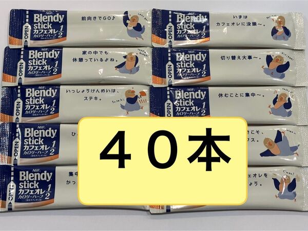 AGF ブレンディ スティックコーヒー カフェオレカロリーハーフ 40本 まとめ売り コーヒー ブレンディスティック