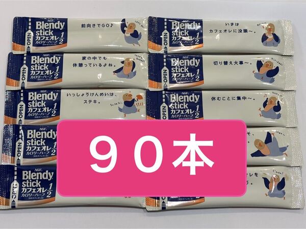 AGF ブレンディ スティックコーヒー カフェオレカロリーハーフ 90本 まとめ売り コーヒー ブレンディスティック