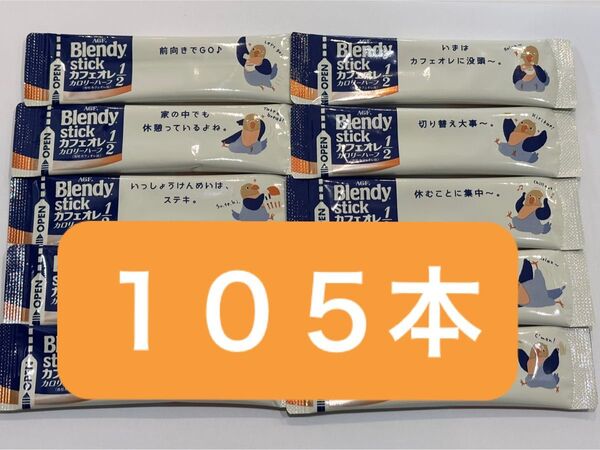 AGF ブレンディ スティックコーヒー カフェオレカロリーハーフ 105本 まとめ売り コーヒー ブレンディスティック