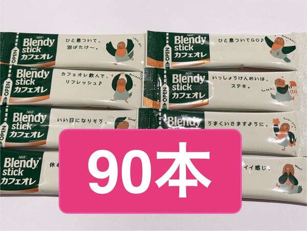 AGF ブレンディ スティックコーヒー カフェオレ 90本 まとめ売り コーヒー ブレンディスティック