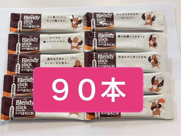 AGF ブレンディ スティックコーヒー カフェオレ大人のほろにが 90本 まとめ売り コーヒー ブレンディスティック
