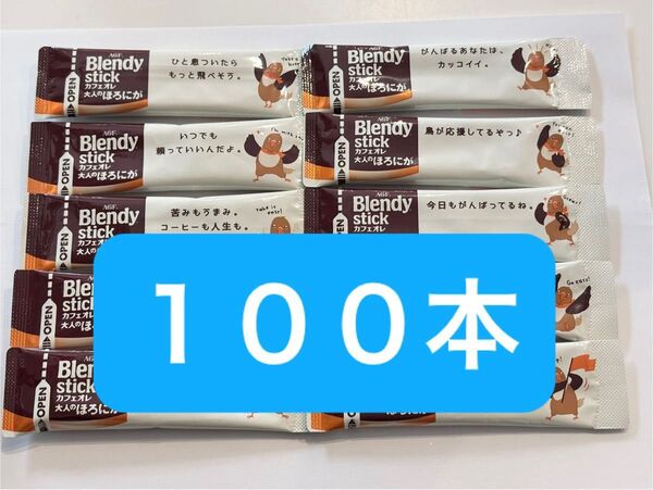 AGF ブレンディ スティックコーヒー カフェオレ大人のほろにが 100本 まとめ売り コーヒー ブレンディスティック