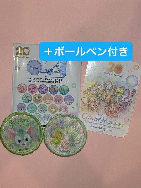 ディズニー ダッフィー20周年 カラフルハピネスワッペン ジェラトーニ ボールペン 非売品シール