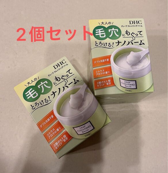 新品 未開封 DHC ディープクレンジングバーム 90g×2個