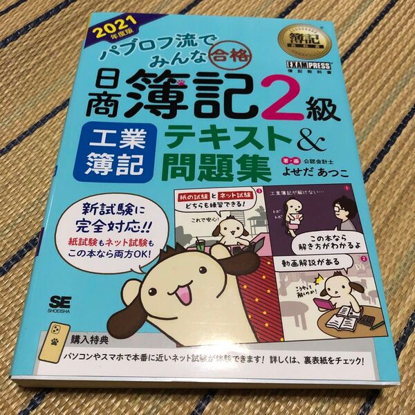 パブロフ流でみんな合格日商簿記2級工業簿記テキスト&問題集 2021年度版 (簿記教科書) よせだあつこ/著・画