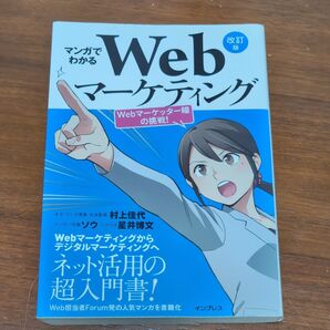 マンガでわかるWebマーケティング 村上佳代