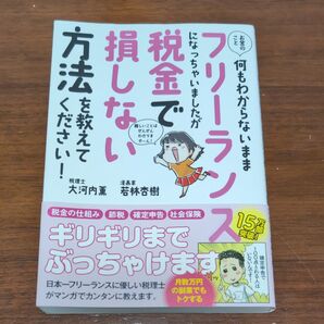 何もわからないままフリーランスになっちゃいましたが税金で損しない方法を教えてください! 大河内薫 若林杏樹