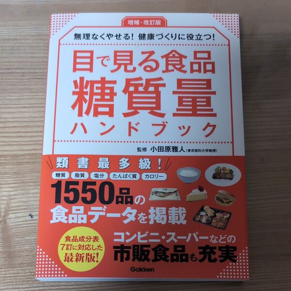 目で見る食品糖質量ハンドブック 監修 小田原雅人