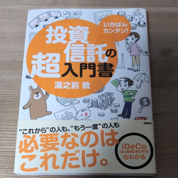 いちばんカンタン!投資信託の超入門書 湯之前敦