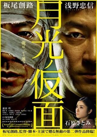 【レンタル版DVD】月光ノ仮面・劇場公開日2012年1月14日 102分・石原さとみ