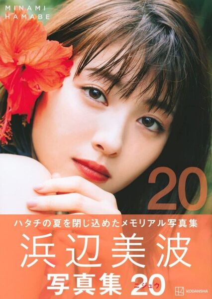 浜辺美波写真集20