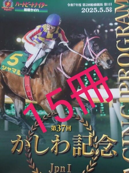 厳重梱包900グラム【かしわ記念2025】船橋競馬場限定配布レープロ・レーシングプログラム15冊シャマル