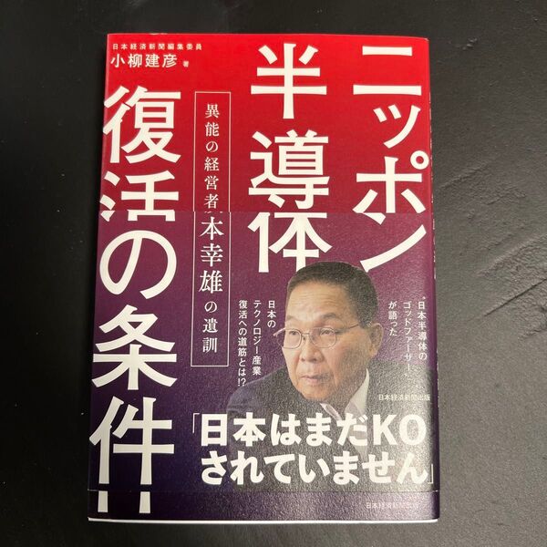 ニッポン半導体復活の条件 異能の経営者坂本幸雄の遺訓 小柳建彦/著