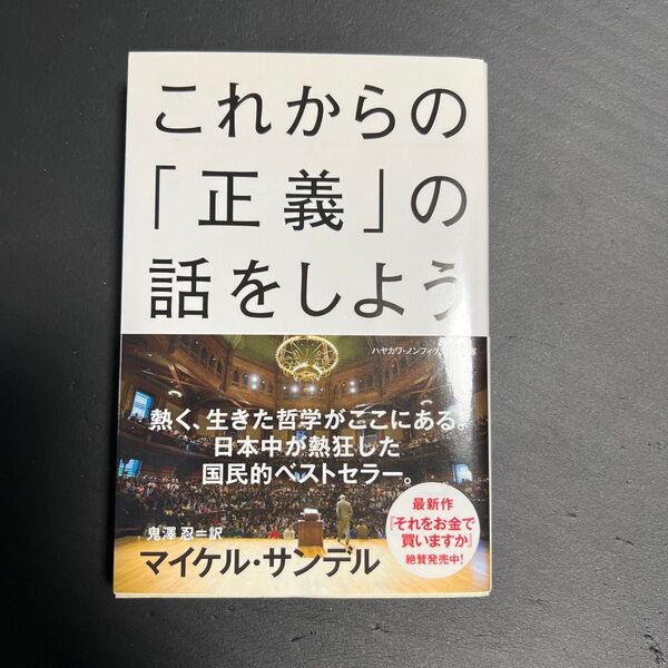 これからの「正義」の話をしよう いまを生き延びるための哲学