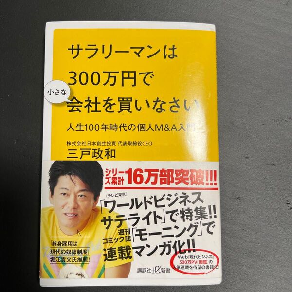 サラリーマンは300万円で小さな会社を買いなさい 人生100年時代の個人M&A…