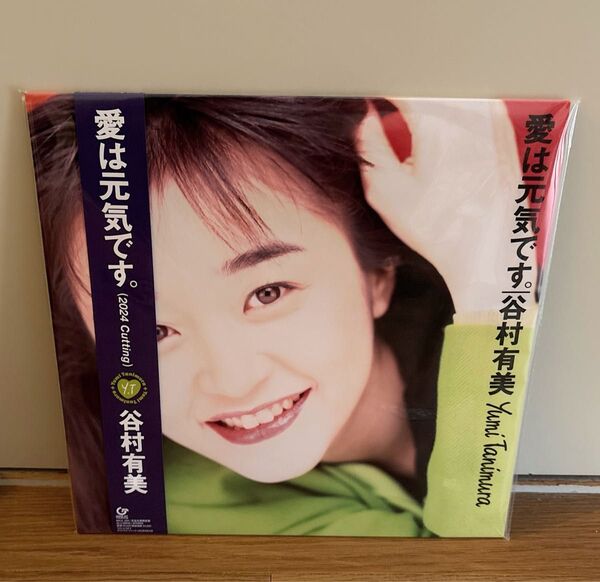 谷村有美 愛は元気です。(2024 Cutting) 完全生産限定盤 レコード