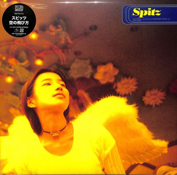 【未使用】LP スピッツ 空の飛び方レコード 30th anniversary 結成30周年限定盤 2017年