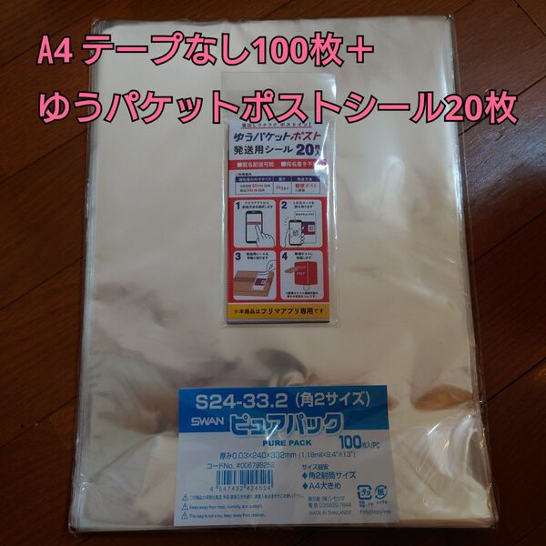 OPP袋 テープなし A4 100枚+ゆうパケットポストシール20枚