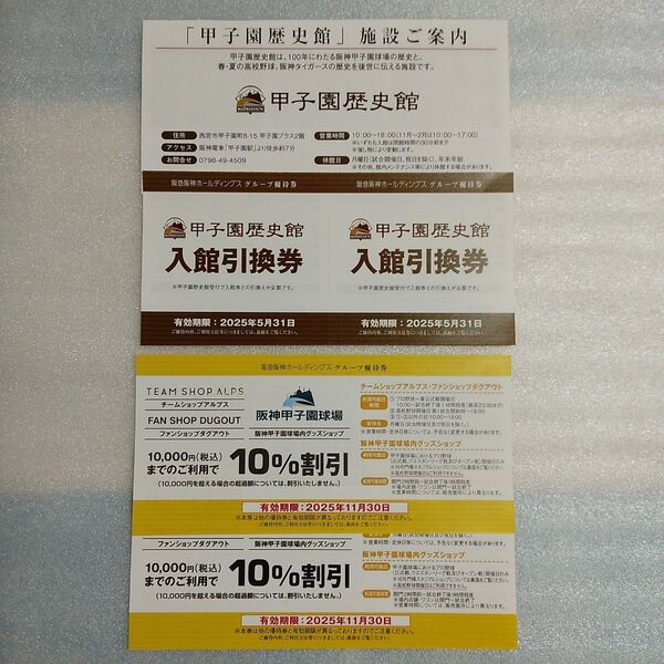 甲子園歴史館 入館引換券 2枚 ( 2名分 ) 阪神甲子園球場 グッズショップ 割引券 2枚 優待券 チケット