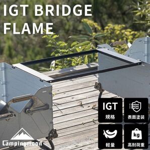 CAMPINGMOONキャンピングムーン フィールドラック連結ブリッジ CK-3650 IGTブリッジ IGTテーブル IGT規格