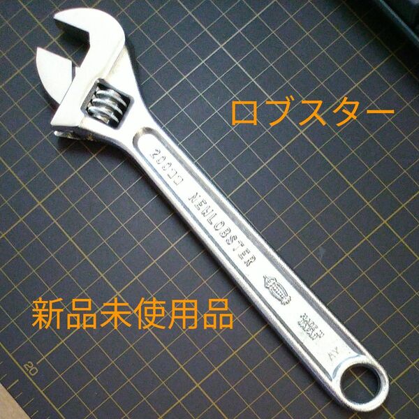ロブスター モンキーレンチ 200mm 新品未使用