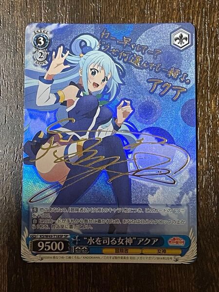 ヴァイスシュヴァルツ 水を司る女神 アクア SP 雨宮天 箔押しサイン このすば