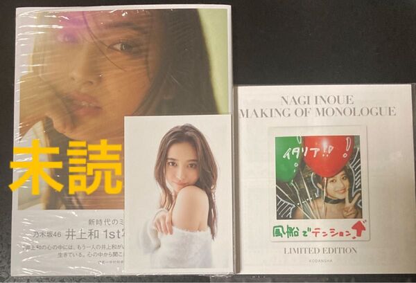 井上和 1st 写真集 モノローグ 通常版 シュリンク付き 直筆ポラメイキングミニ写真集 特典ポストカード付き
