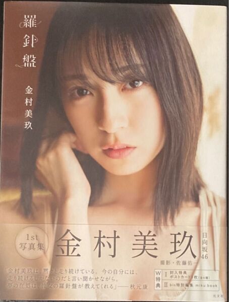 羅針盤 日向坂46金村美玖1st写真集 佐藤佑一/撮影 初版
