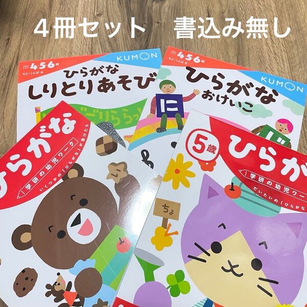 幼児 ドリル くもん ひらがなしりとりあそび ひらがなおけいこ 学研 幼児ワーク ひらがな 4歳 5歳 4冊セット
