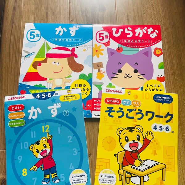 幼児ドリル 学研 ワーク ひらがな かず 5歳 こどもちゃれんじ そうごうワーク 入学準備 かず 4歳 5歳 6歳