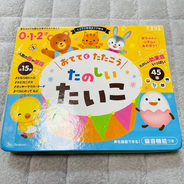 おててでたたこう たのしい たいこ (たまひよ楽器あそび絵本)