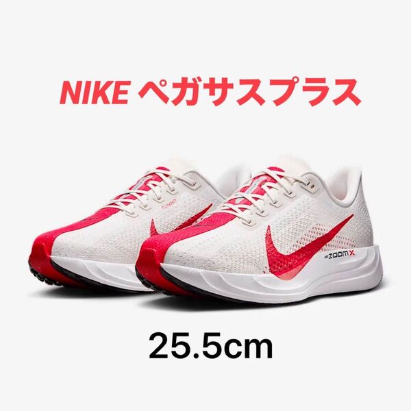 ナイキ ペガサスプラス 25.5cm