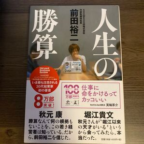人生の勝算 (NewsPicks Book) 前田裕二/著