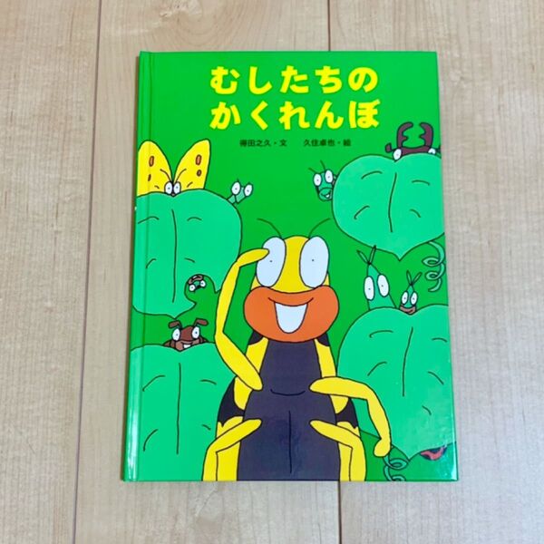 むしたちのかくれんぼ
