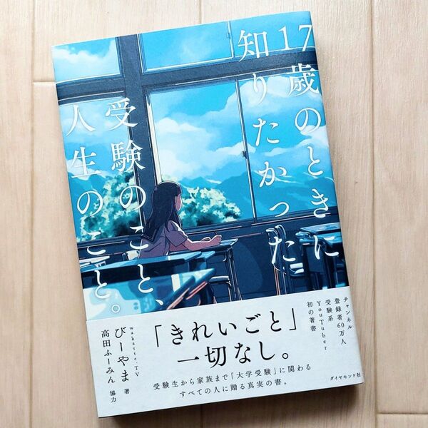 17歳のときに知りたかった受験のこと、人生のこと。