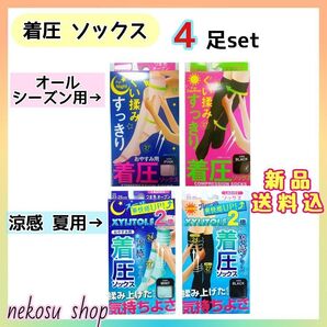 ★着圧ソックス4種4足set★ 「オールシーズン用」夜用、昼用「涼感 夏用クール」夜用、昼用