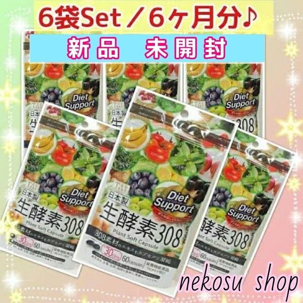 【おまとめ購入価格】生酵素308 /30日分 × 6袋 (値下げ不可) 生酵素サプリ ダイエットサプリ