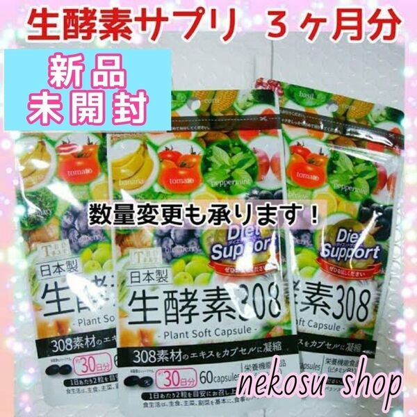 【おまとめ購入価格】生酵素308 /30日分 × 3袋 (値下げ不可) 生酵素サプリ ダイエットサプリ