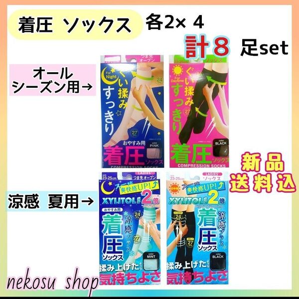 ★着圧ソックス4種8足set★ 「オールシーズン用」夜用、昼用「涼感 夏用クール」夜用、昼用